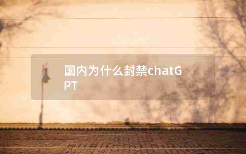 国内为什么封禁chatGPT