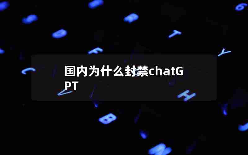 国内为什么封禁chatGPT