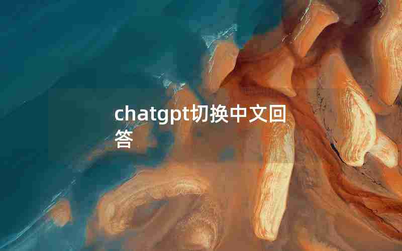 chatgpt切换中文回答