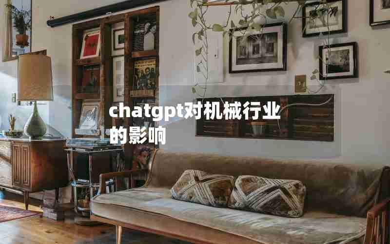 chatgpt对机械行业的影响