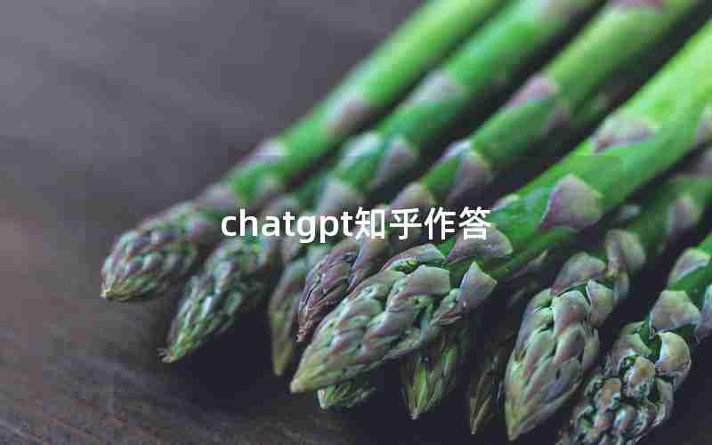 chatgpt知乎作答