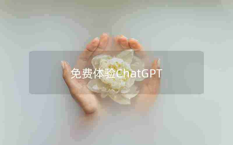 免费体验ChatGPT