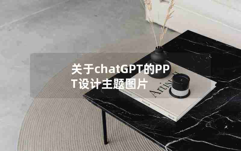 关于chatGPT的PPT设计主题图片