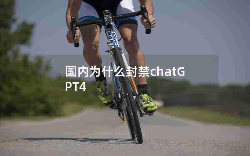 国内为什么封禁chatGPT4