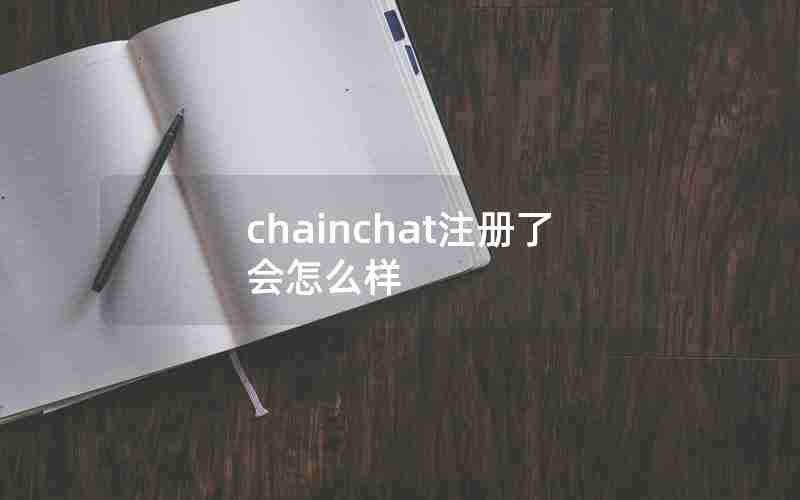 chainchat注册了会怎么样