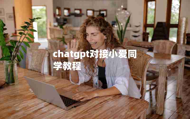 chatgpt对接小爱同学教程