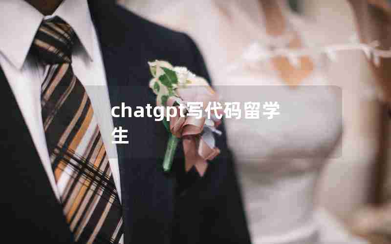 chatgpt写代码留学生