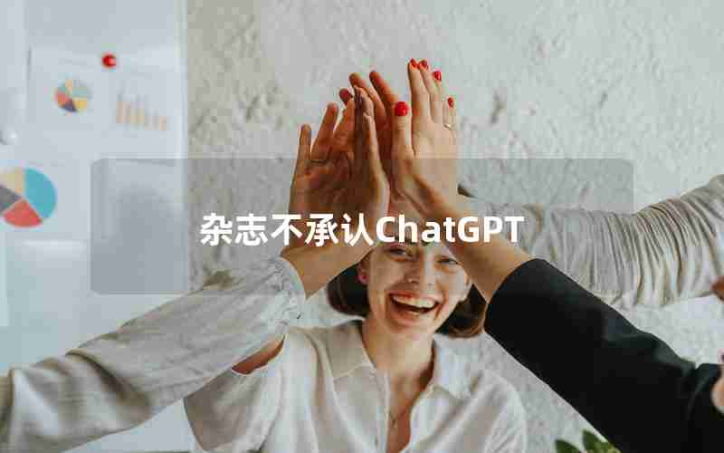 杂志不承认ChatGPT