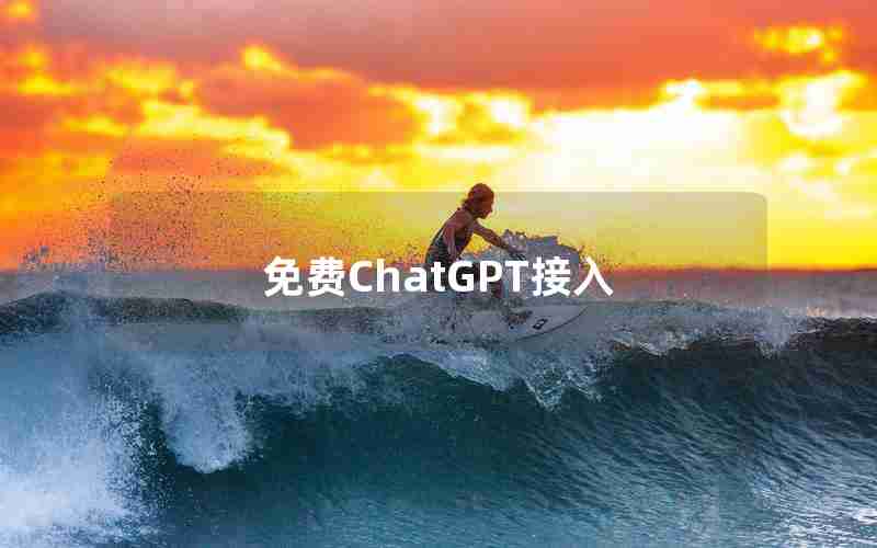 免费ChatGPT接入