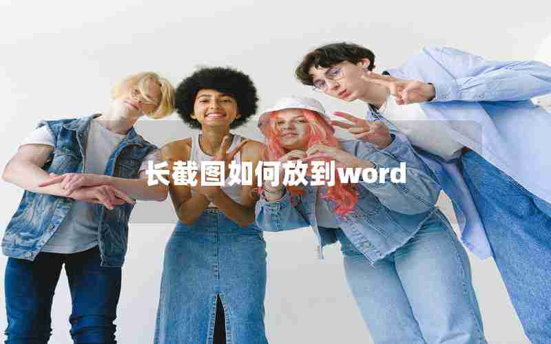 长截图如何放到word