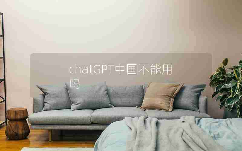 chatGPT中国不能用吗