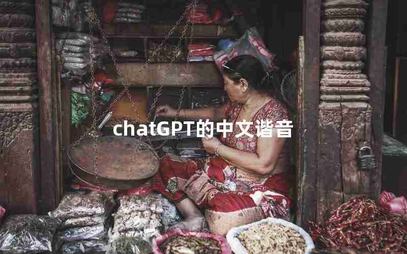 chatGPT的中文谐音