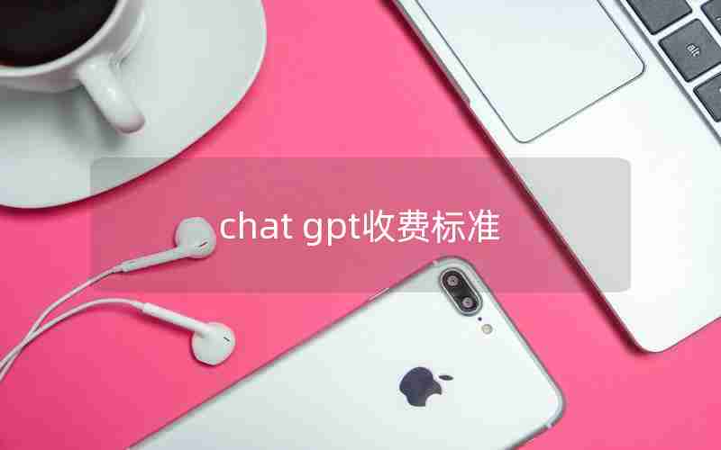 chat gpt收费标准