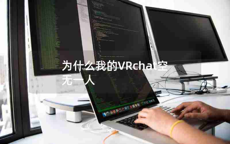 为什么我的VRchat空无一人