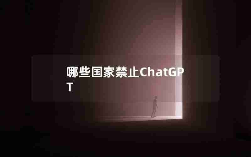 哪些国家禁止ChatGPT