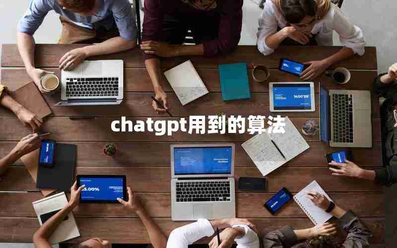 chatgpt用到的算法