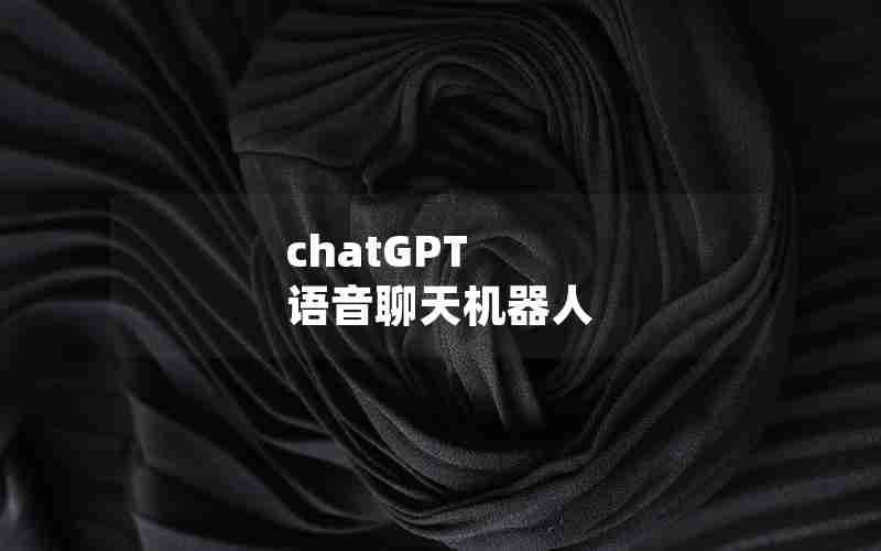 chatGPT 语音聊天机器人