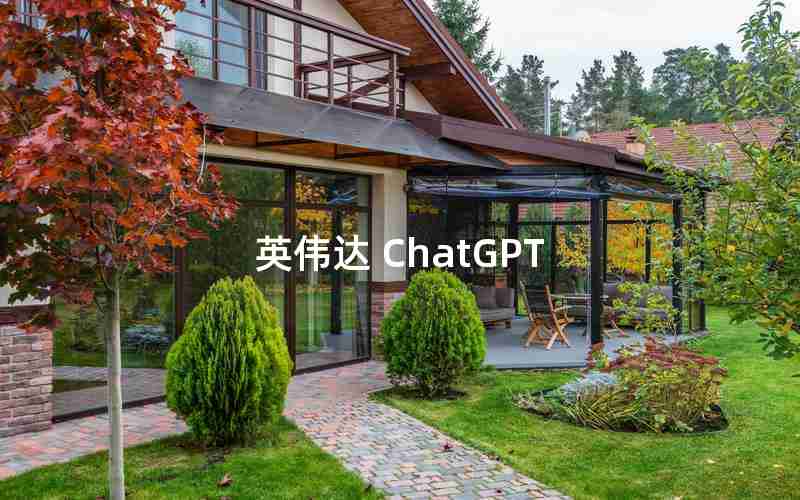 英伟达 ChatGPT