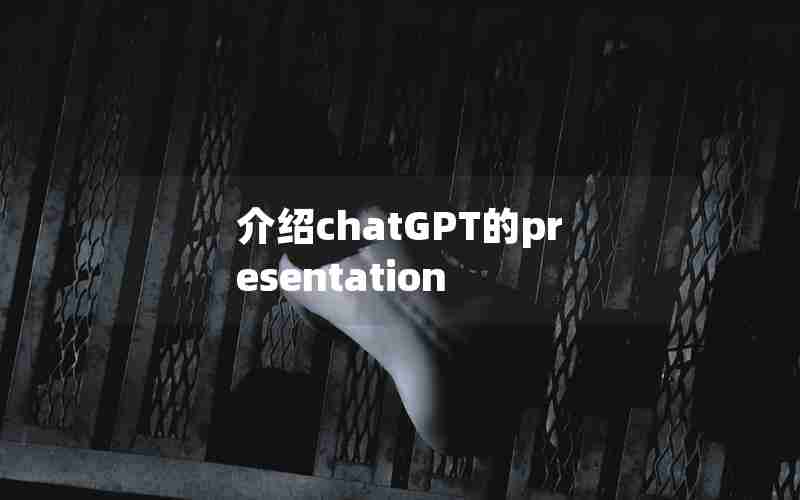 介绍chatGPT的presentation