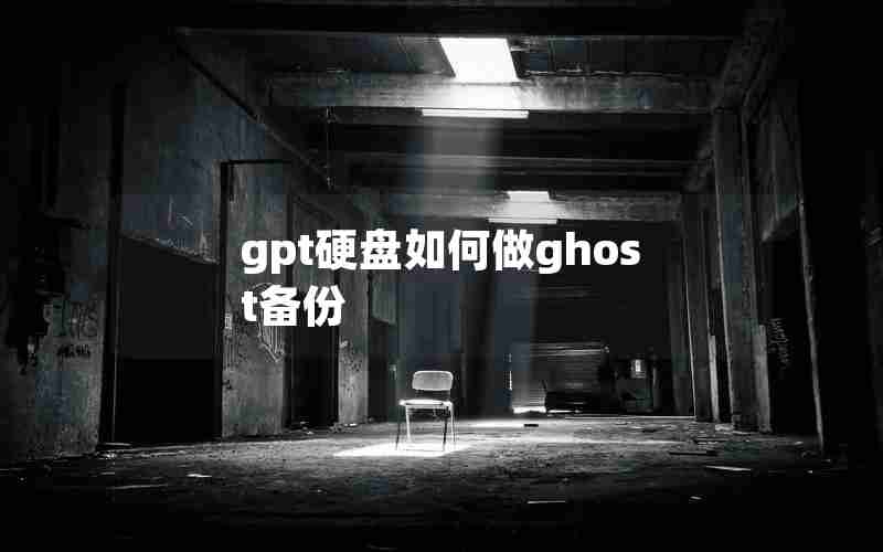 gpt硬盘如何做ghost备份