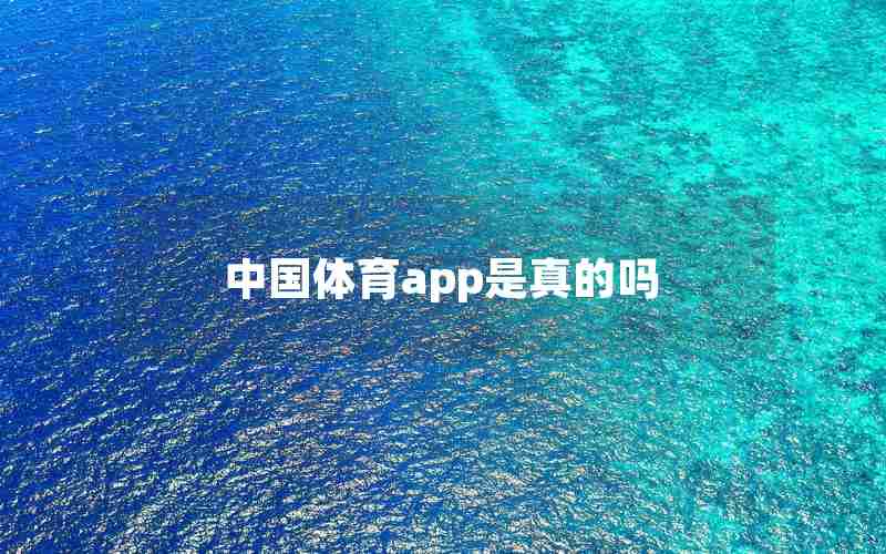 中国体育app是真的吗