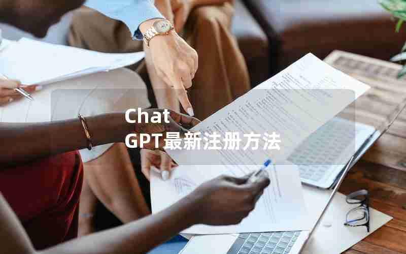 Chat GPT最新注册方法