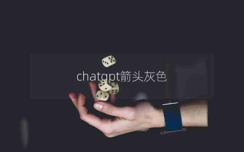 chatgpt箭头灰色