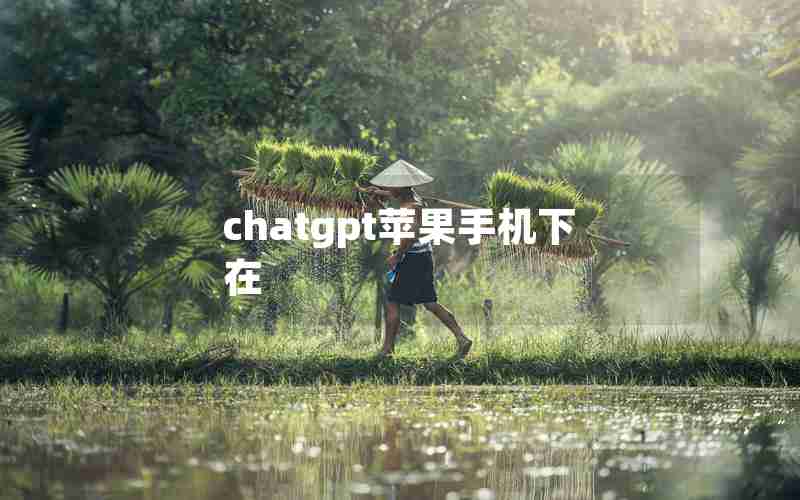 chatgpt苹果手机下在