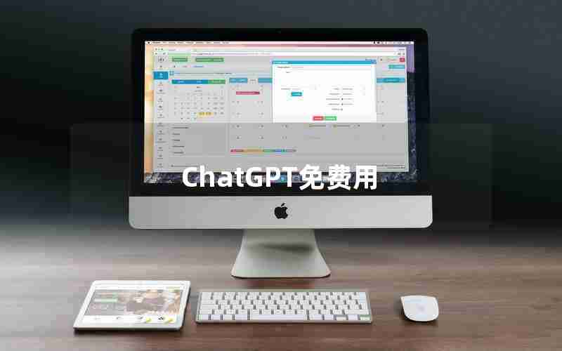 ChatGPT免费用