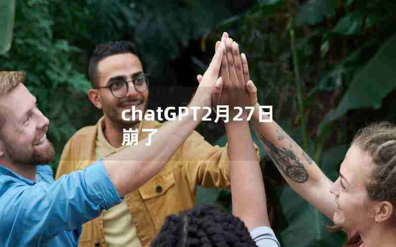 chatGPT2月27日崩了