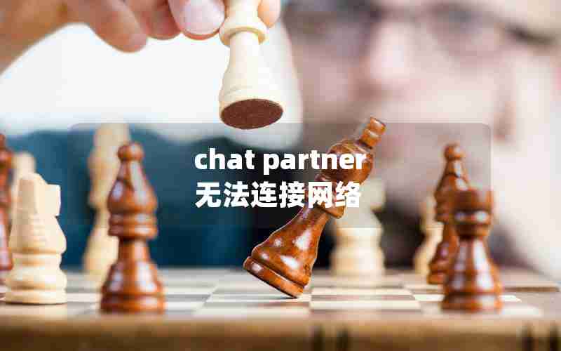 chat partner无法连接网络