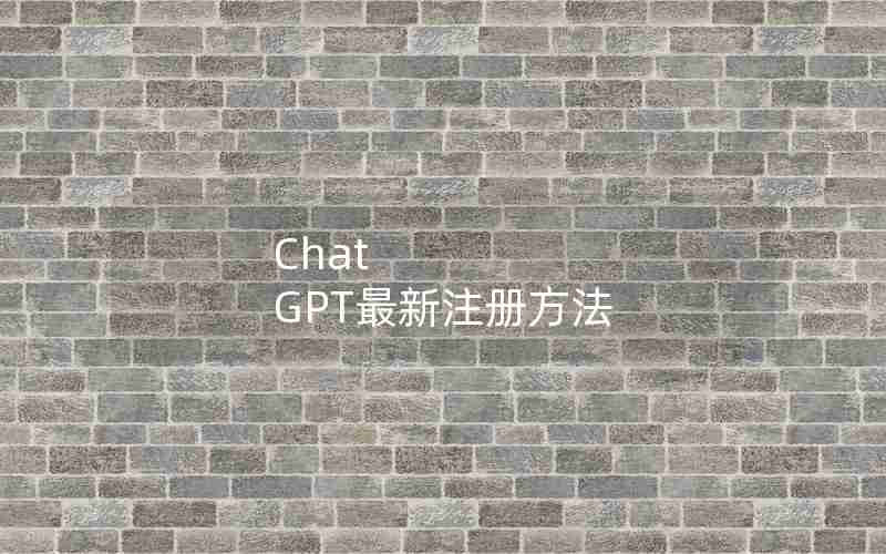 Chat GPT最新注册方法