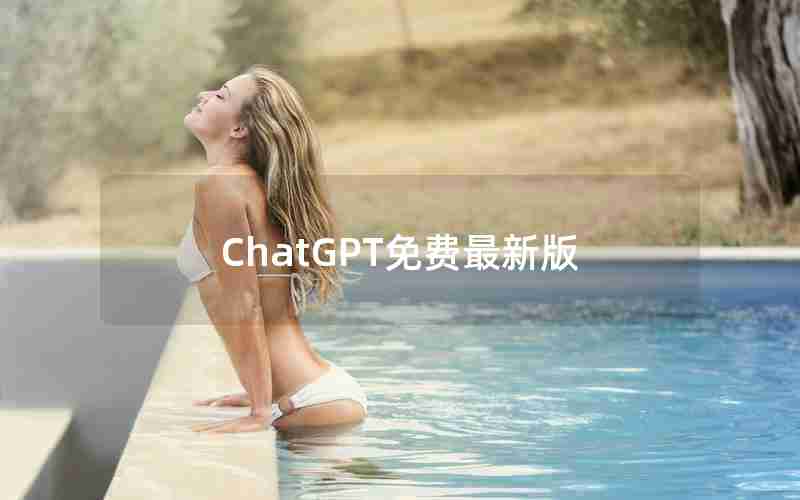 ChatGPT免费最新版