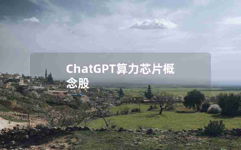 ChatGPT算力芯片概念股