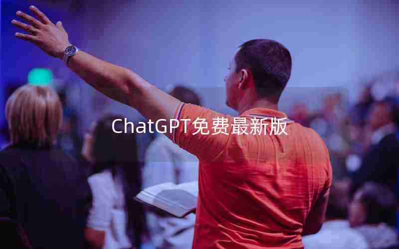 ChatGPT免费最新版