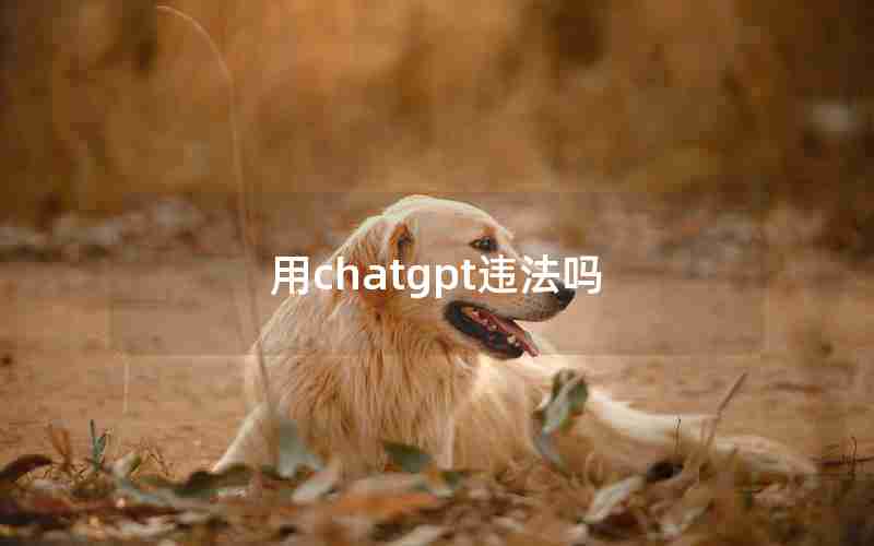 用chatgpt违法吗