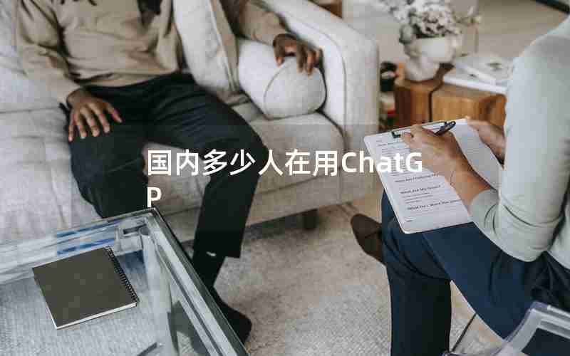 国内多少人在用ChatGP