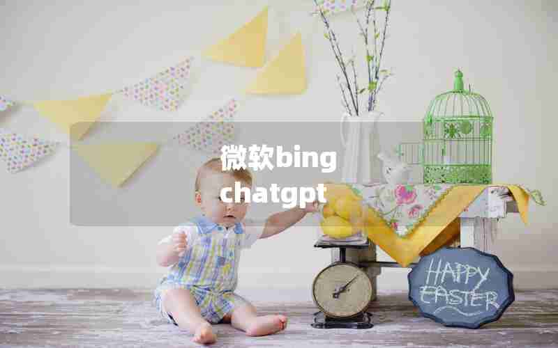 微软bing chatgpt