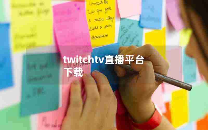 twitchtv直播平台下载