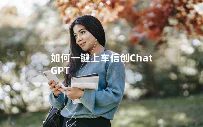 如何一键上车信创ChatGPT