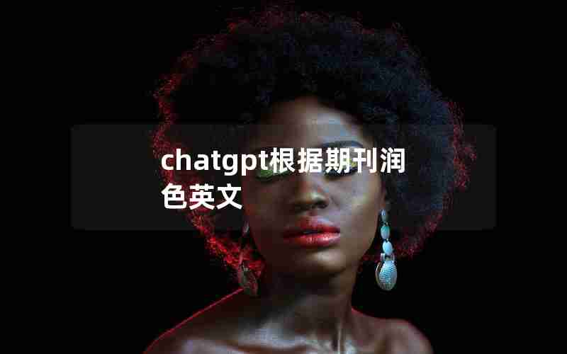 chatgpt根据期刊润色英文