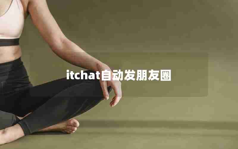 itchat自动发朋友圈