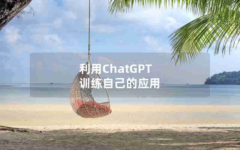 利用ChatGPT 训练自己的应用