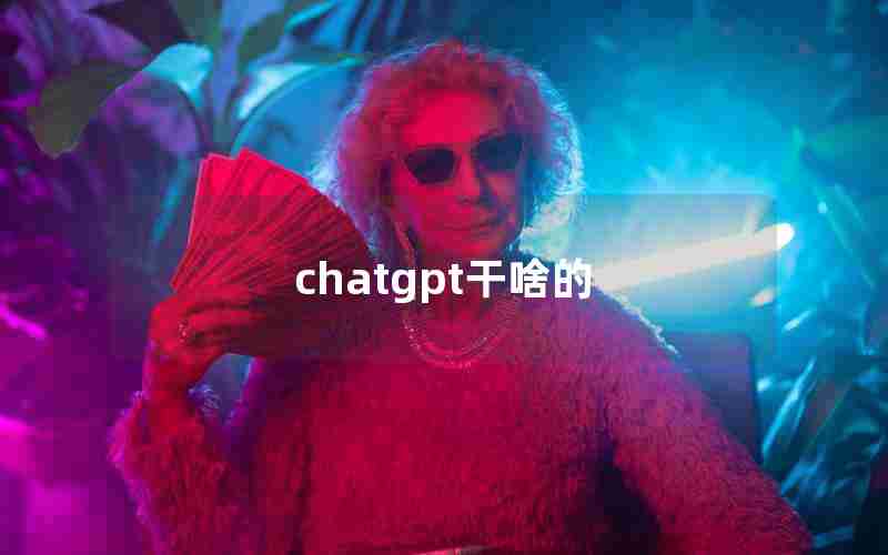 chatgpt干啥的