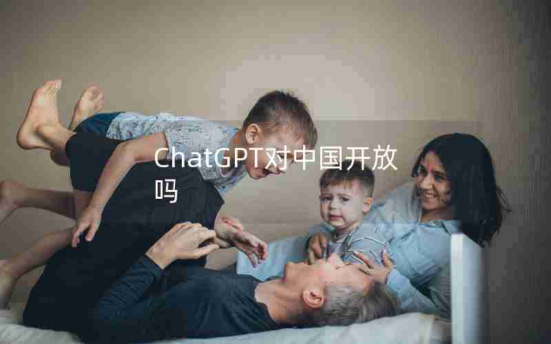 ChatGPT对中国开放吗