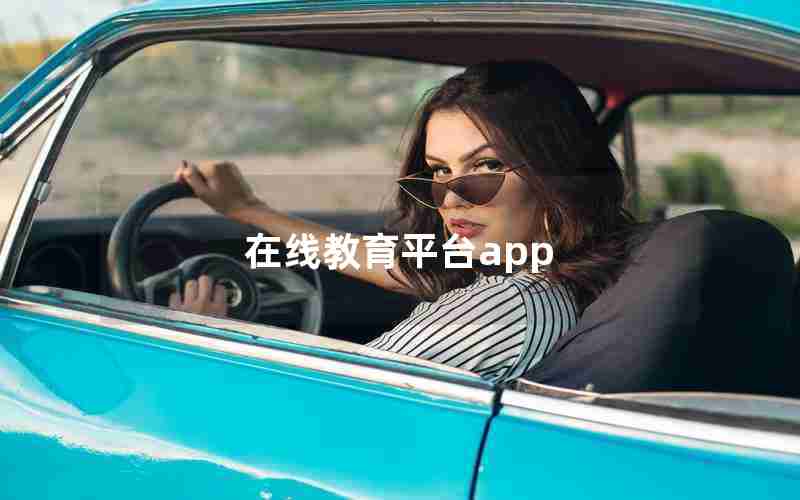 在线教育平台app