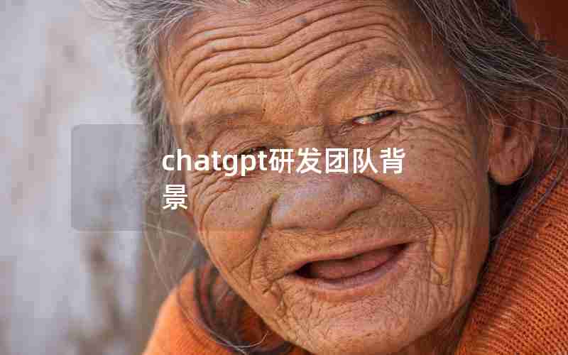 chatgpt研发团队背景