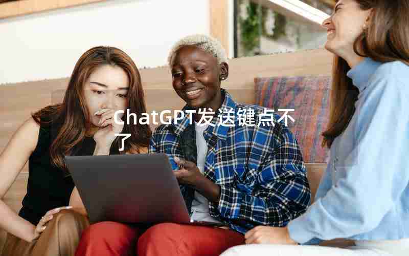 ChatGPT发送键点不了