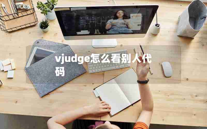 vjudge怎么看别人代码