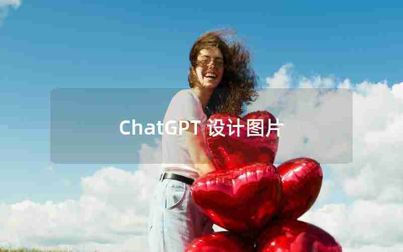 ChatGPT 设计图片